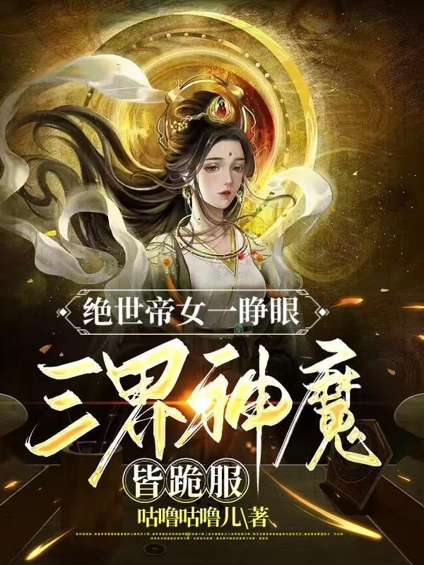 绝世女帝向你提出条件