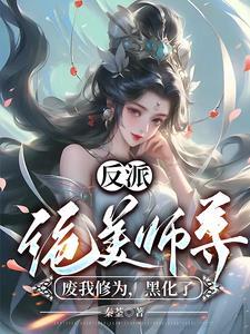 反派师尊绝色