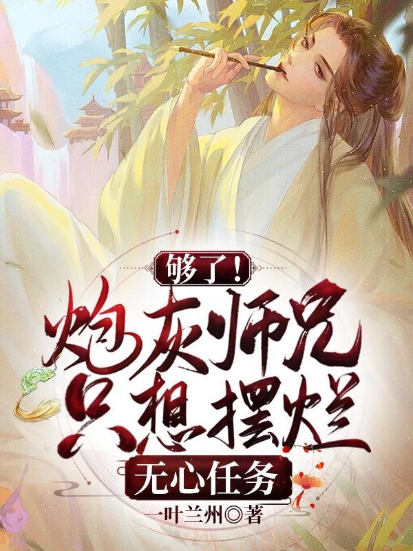 炮灰师兄要翻身追书神器