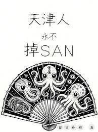 天津人永不掉sans笔趣阁听书