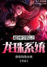 超神学院之龙珠系统完整版