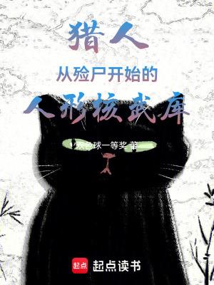 猎人从殓尸开始的人形核武库篱芭文学