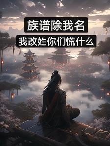 族谱上的名字可以改吗