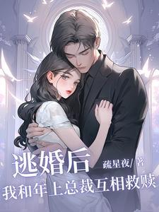 “逃婚之后gl”