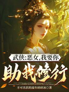 综武能看穿女侠恶念的我无敌了无修