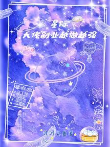 星际大佬的食谱