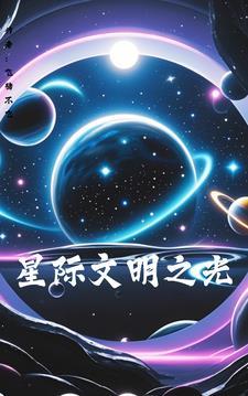 星际文明知乎