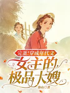 穿成年代文的极品女配166章