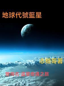 地球叫蓝星