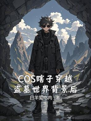 cos黑瞎子穿越到盗墓笔记