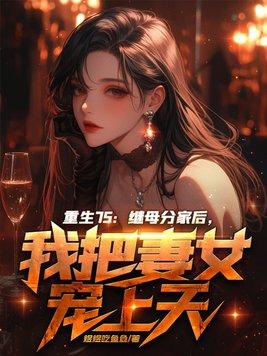 继女重生的日子免费阅读