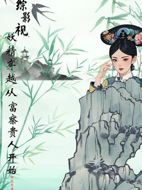 综影视含小雨妖妖