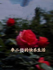 傻子李二蛋