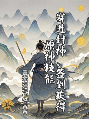 穿到封神榜