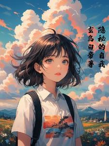 隐藏的自我epub