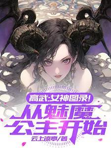 高武女神图录从魅魔公主开始