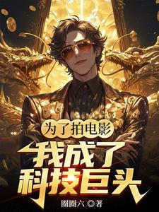 华娱我是票房魔术师张天成