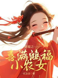 穿越之喜满鸿福小农女百度