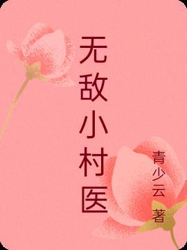 山村小神医陆凡全文免费阅读无敌小村医