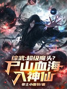 综武超级魔头尸山血海入神仙