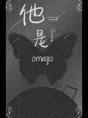 她是omega