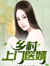 乡村上门女婿桃运