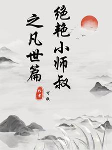 绝世小师叔攻是谁