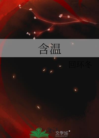 含温字的词语