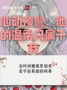 心动预警漫画免费阅读