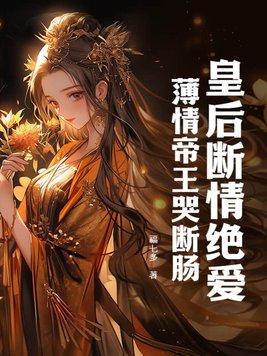 皇后薄情免费阅读全文