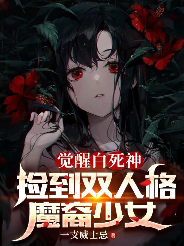 从捡个堕天使老婆开始学斩神夜晚儿什么时候表白