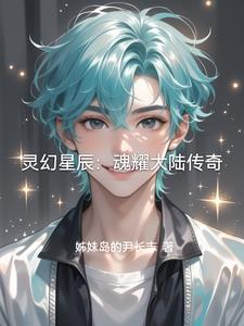 魂灵星魄