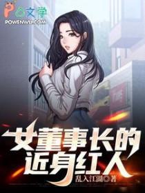 女董事长的近身红人电影