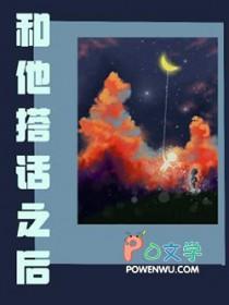 和他搭话之后怎么聊天