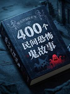 400个民间鬼故事有声