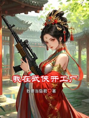 我在武侠开铁匠铺