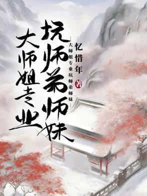 大师姐小师弟十胎叫什么名字