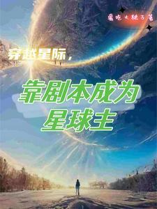 穿越星际靠剧本成为星球主