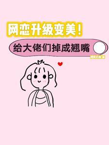 丑女系统逆袭文