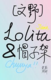 文野lolita