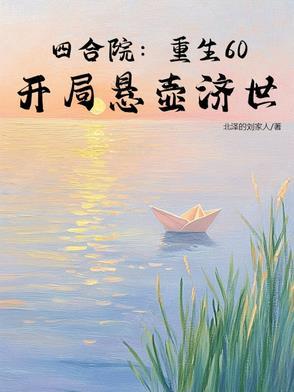 四合院重生60开局悬壶济世