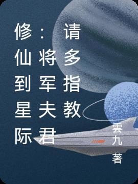 将军星际文