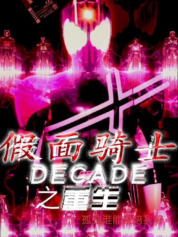 假面骑士之decade