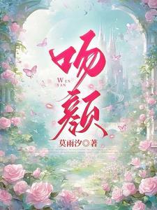 吻颜原著叫什么名字