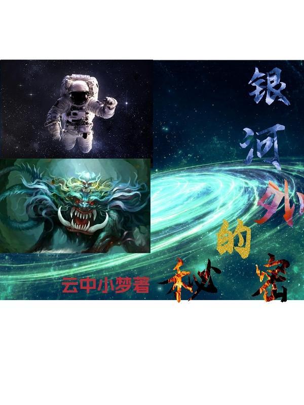 银河外面有什么星球?