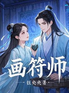 画符师承