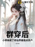 修仙群唯一小师妹