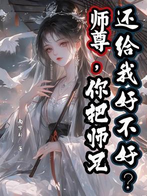 师尊把我祭天后