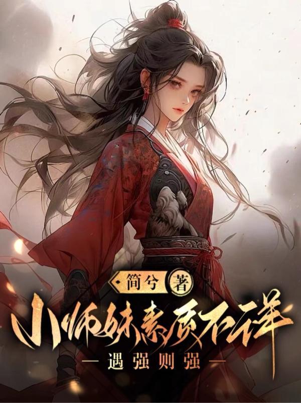 小师妹被欺负