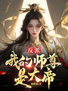 我的师尊是女帝漫画